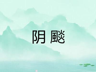 阴颷