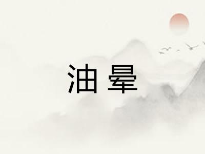 油晕