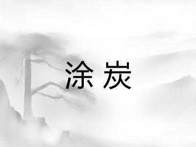 涂炭