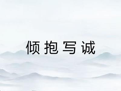 倾抱写诚