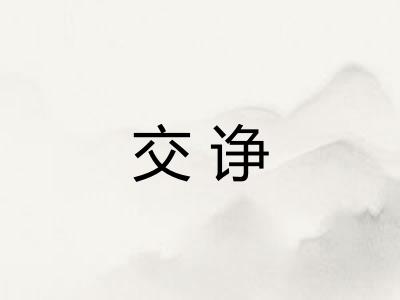 交诤