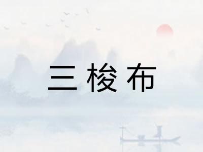 三梭布