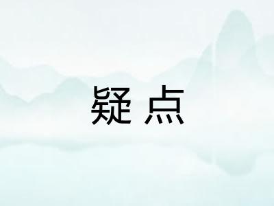 疑点
