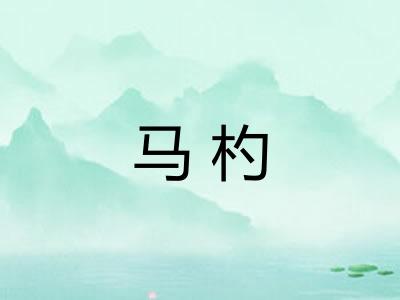 马杓