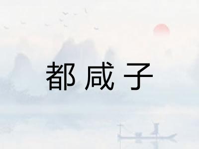 都咸子