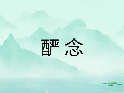酽念