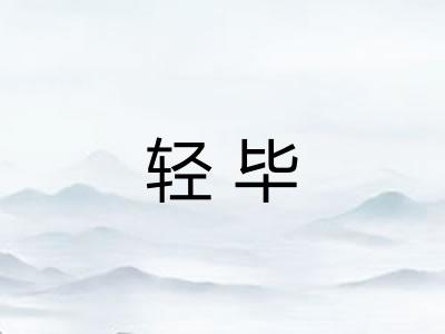 轻毕