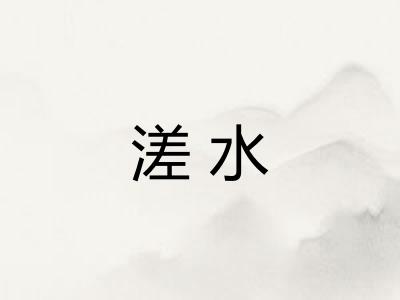 溠水