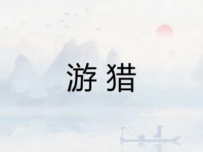 游猎