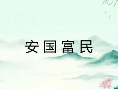 安国富民
