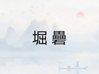 堀礨
