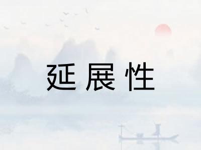 延展性