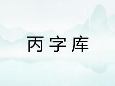 丙字库