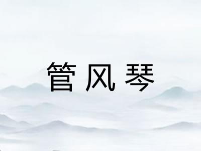 管风琴