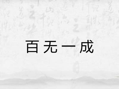 百无一成