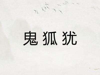 鬼狐犹