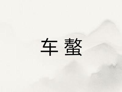 车螯