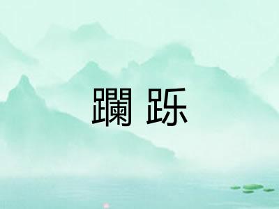 躝跞