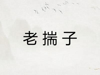 老揣子
