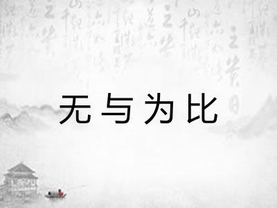无与为比 无与为比