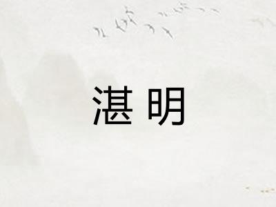 湛明 湛明