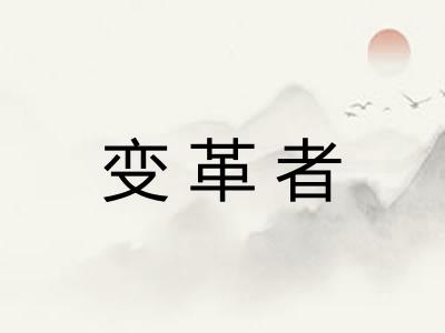 变革者 变革者