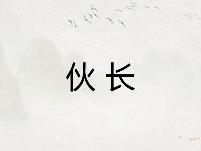 伙长