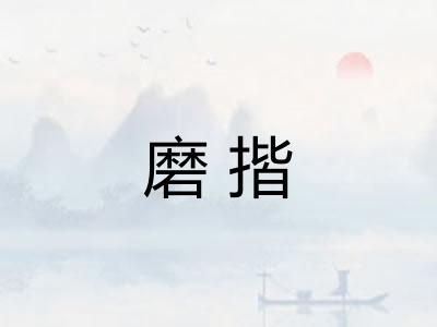 磨揩