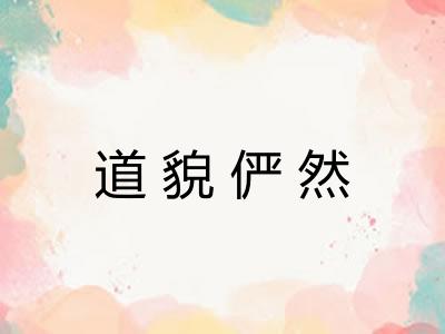 道貌俨然