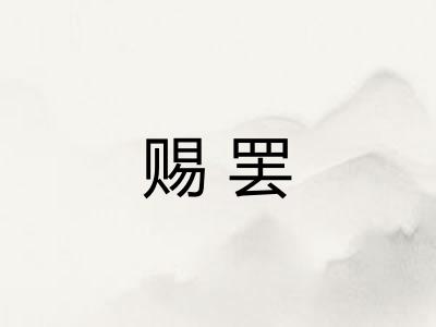 赐罢