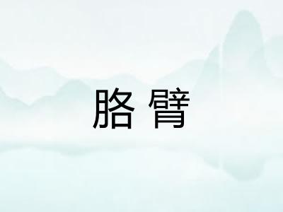 胳臂