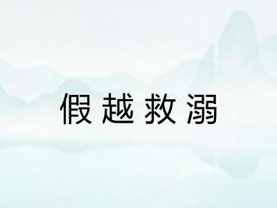 假越救溺