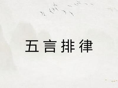 五言排律