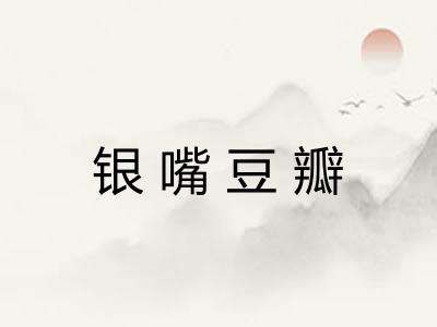 银嘴豆瓣