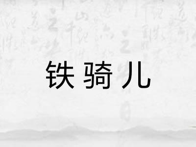 铁骑儿