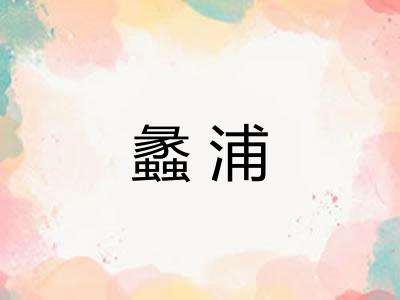 蠡浦