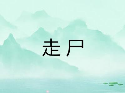 走尸
