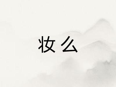 妆么