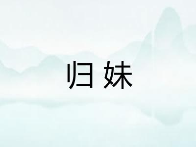 归妹