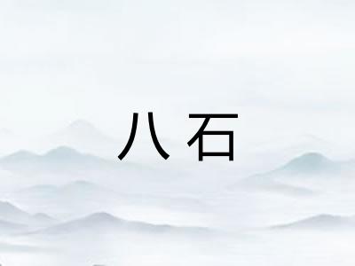 八石