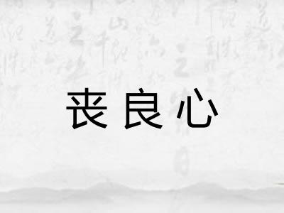 丧良心