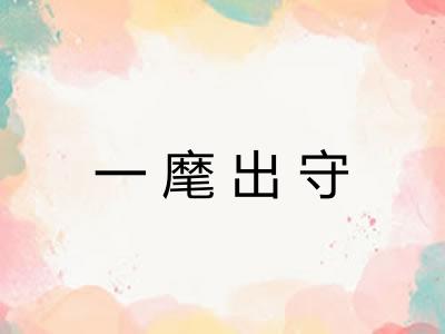 一麾出守