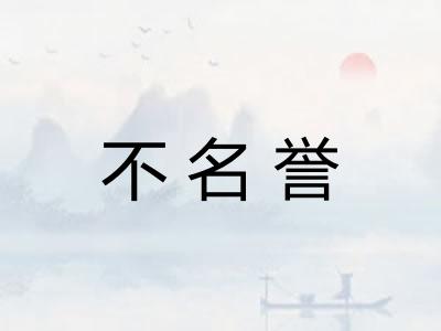 不名誉