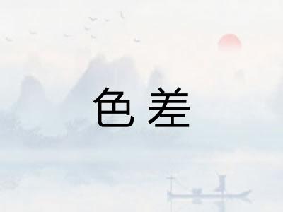 色差