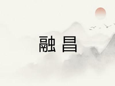 融昌 融昌