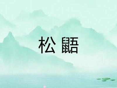 松鼯