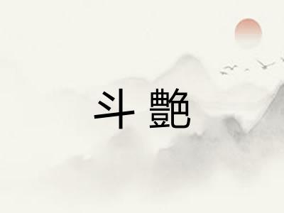 斗艶