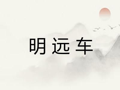 明远车
