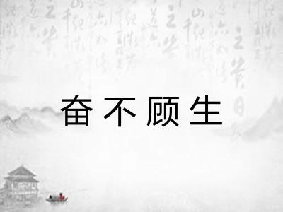 奋不顾生
