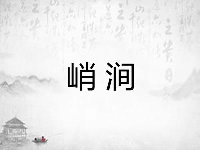 峭涧